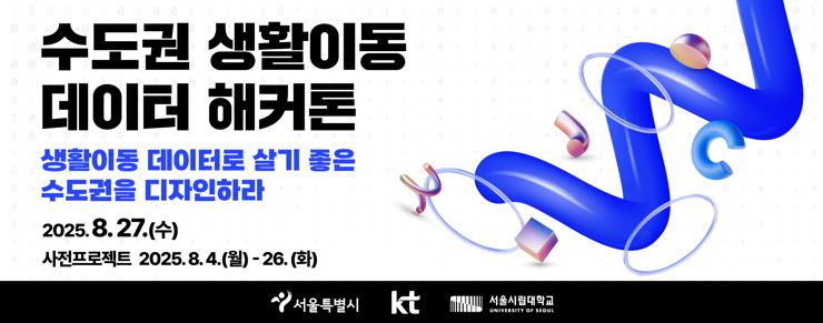 수도권 생활이동 데이터 해커톤, 생활이동 데이터로 살기 좋은 수도권을 디자인하라, 2025.08.27(수), 사전프로젝트 2025.08.04(월)~26.(화)