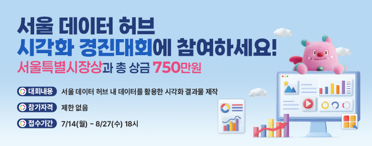 서울 데이터 허브 시각화 경진대회에 참여하세요!, 서울특별시장상과 총 상금 750만원, 대회내용 : 서울 데이터 허브 내 데이터를 활용한 시각화 결과물 제작, 참가자격 : 제한없음, 접수기간 : 7월14일(월)~8월27(수) 18시까지