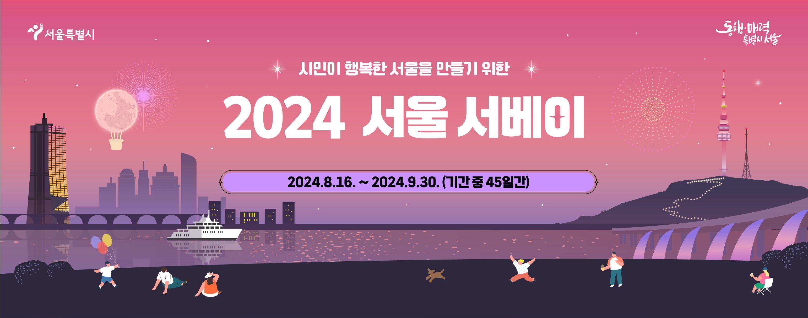 시민이 행복한 서울을 만들기 위한 2024 서울 서베이 실시, 기간 : 2024.8.16.(금) ~ 2024.09.30.(월)까지, 총(45일간) 진행됩니다.