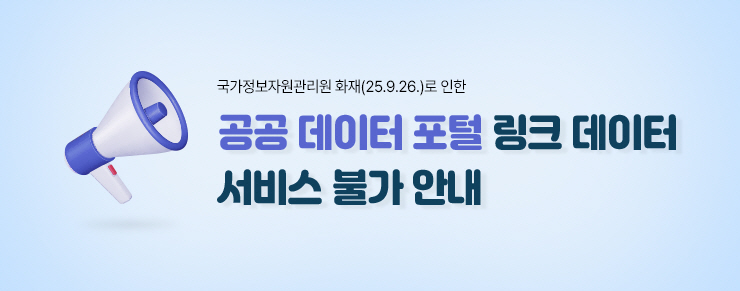 공공데이터포털 링크 데이터 서비스 불가안내