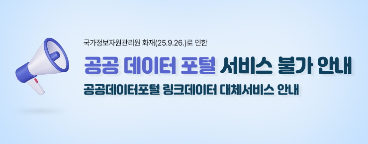 공공데이터포털 링크 데이터 서비스 불가안내