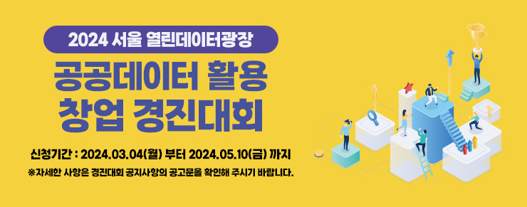 2024 서울 열린데이터광장 공공데이터 활용 창업 경진대회, 신청기간: 2024.03.04(월) 부터 ~ 2024.05.10(금)까지