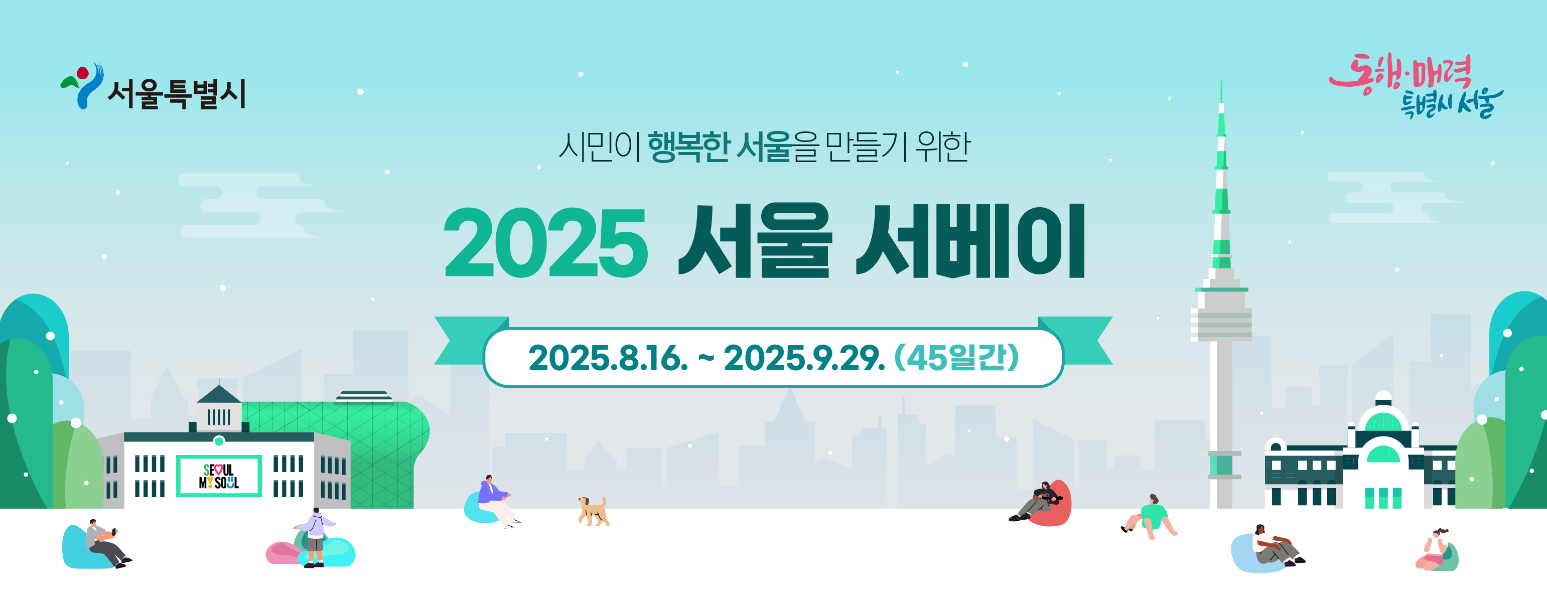 2025 서울 서베이 조사 실시, 2025.08.16 ~ 2025.09.29.(45일간)