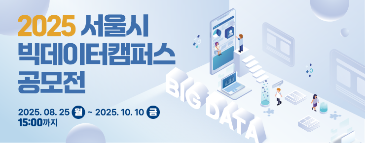 2025 서울특별시 빅데이터캠퍼스 공모전 안내, 2025.08.25 ~ 2025.10.10