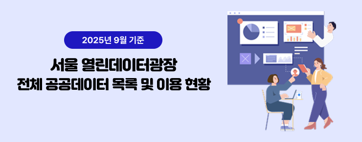2025년 9월 기준 서울 열린데이터 광장 전체 공공데이터 목록 및 이용현황