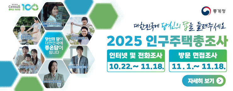 2025 인구주택총조사