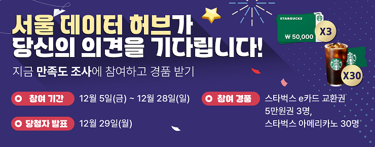 서울 데이터 허브가 당신의 의견을 기다립니다.