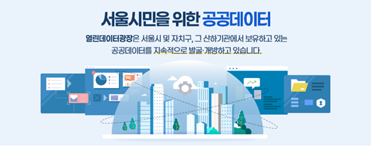 서울시민을 위한 공공데이터, 열린데이터광장은 서울시 및 자치구, 그 산하기관에서 보유하고 있는 공공데이터를 지속적으로 발굴·개방하고 있습니다.