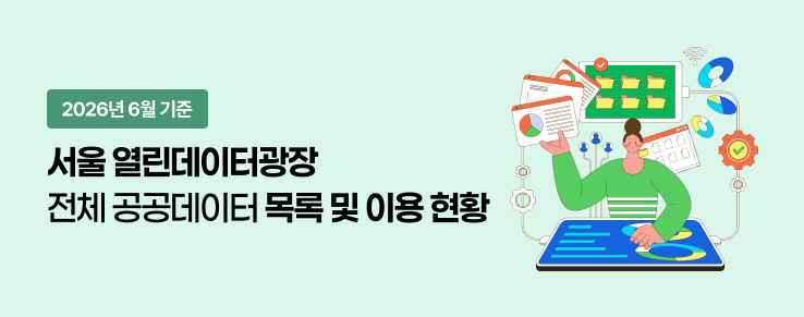 열린데이터광장 전체 공공데이터 목록 및 이용현황(26년 6월)