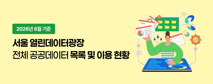 열린데이터광장 전체 공공데이터 목록 및 이용현황(26년 8월)
