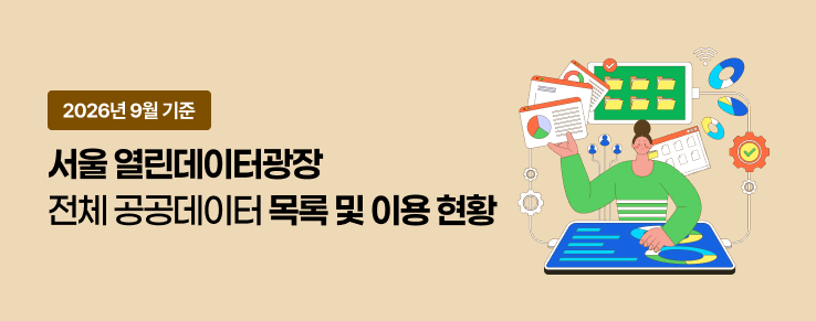 열린데이터광장 전체 공공데이터 목록 및 이용현황(26년 9월)