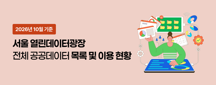 열린데이터광장 전체 공공데이터 목록 및 이용현황(26년 10월)