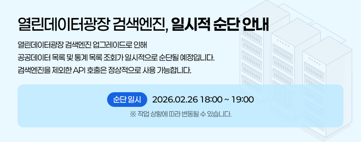 열린데이터광장 검색엔진 일시적 순단 안내