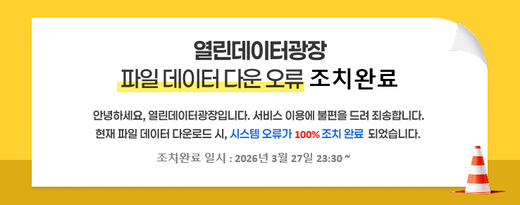 열린데이터광장 파일 데이터 다운로드 오류 조치완료 안내