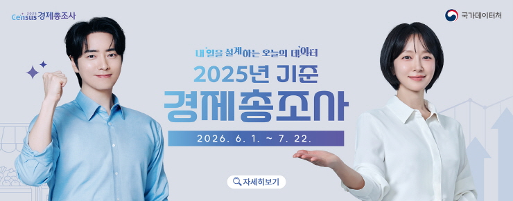 2025년 기준 경제총조사, 2026.06.01. ~ 2026.07.22.