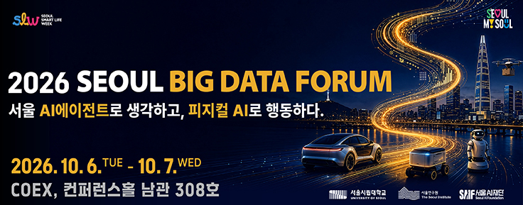 SEOUL BIG DATA FORUM 서울 AI에이전트로 생각하고, 피지컬 AI로 행동하다. 2026.10.06~10.07. COEX 컨퍼런스홀 남관 308호