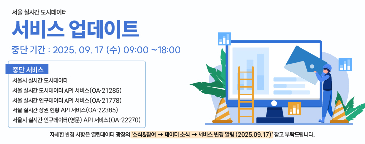 서울 실시간 도시데이터 서비스 업데이트