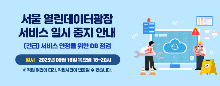 서울 열린데이터광장 서비스 일시 중지 안내