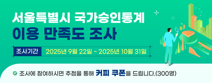 서울시 국가승인통계 이용 만족도조사