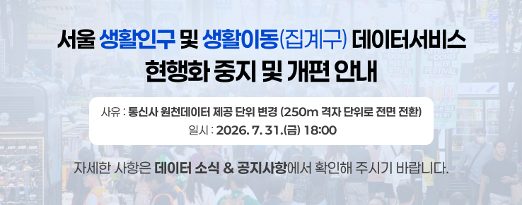 서울시 생활인구 및 생활이동(집계구) 데이터 서비스 현행화 중지 및 개편 안내