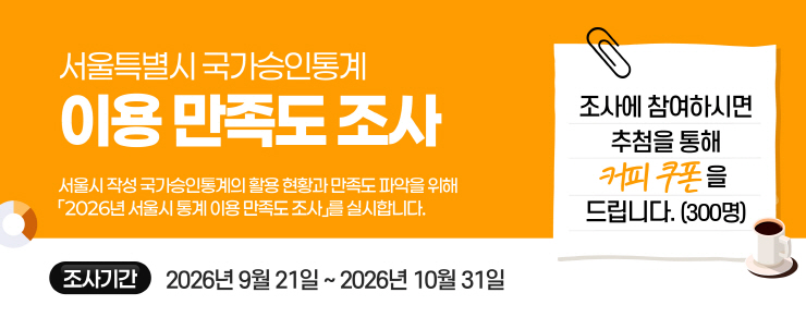 2026 서울시 통계 이용 만족도조사 실시