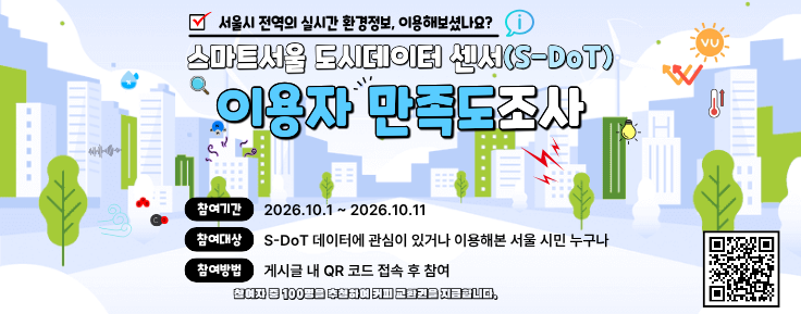 2026년 스마트서울 도시데이터 센서(S-DoT) 데이터 이용자 만족도 설문조사