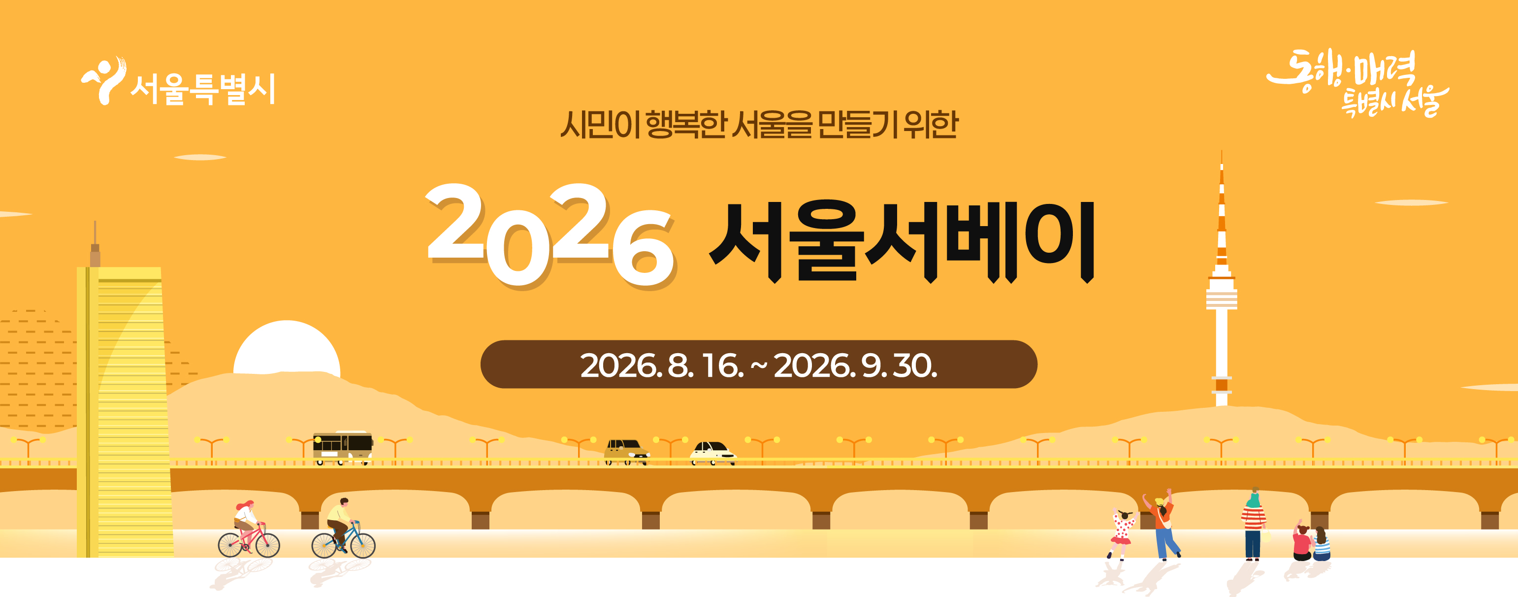 2026 서울 서베이 조사 실시, 2026.08.16 ~ 2026.09.30.
