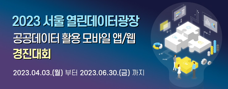 2023 서울 열린데이터광장 공공데이터 활용 모바일 앱/웹 경진대회 2023.04.03(월) 부터 2023.06.30(금)까지