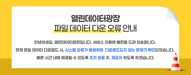 열린데이터광장 파일 데이터 다운 오류 안내, 안녕하세요. 열린데이터광장입니다. 서비스 이용에 불편을 드려 죄송합니다. 파일 데이터 다운로드 시 시스템 오류로 확인되어 다운로드가 되고 있지 않습니다. 현재 최대한 빠르게 확인 중에 있습니다. 불편하시겠지만 기다려 주시면 감사드리겠습니다. 감사합니다.​