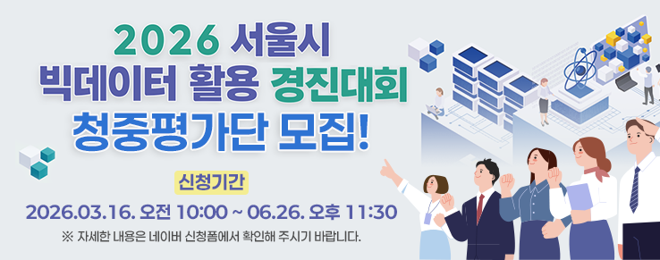 2026 서울시 빅데이터 경진대회 청중평가단 모집