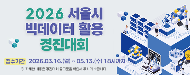 2026 서울시 빅데이터 활용 경진대회