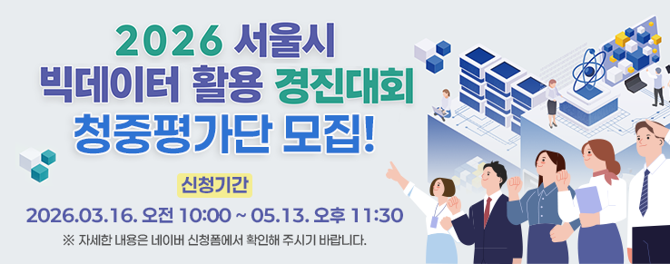 2026 서울시 빅데이터 경진대회 청중평가단 모집