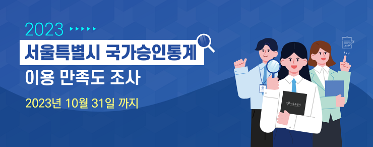 2023 서울시 국가승인통계 이용 만족도 조사