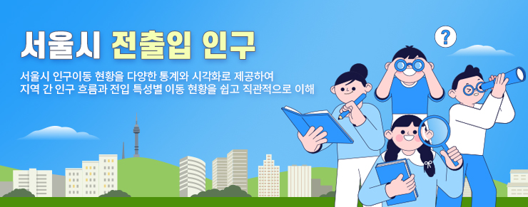 서울시 전출입 인구 바로가기
