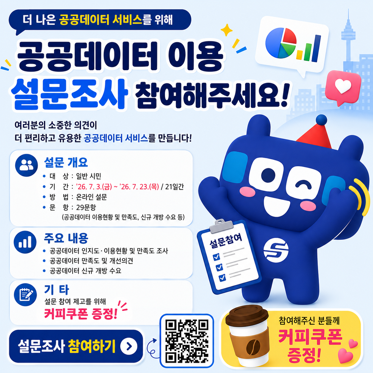 서울교통공사 공공데이터 이용 설문조사 참여 안내